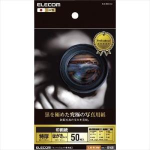 エレコム　印画紙 黒を極めた写真用紙プロ　EJK-RCH50｜recommendo