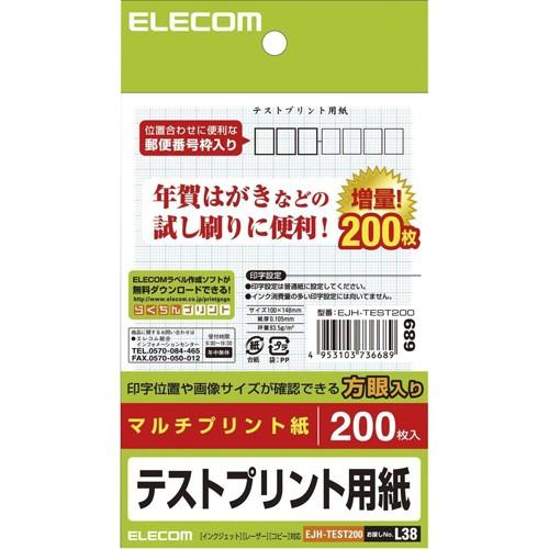 エレコム ハガキ テストプリント用紙 EJH-TEST200