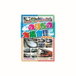 のりもの大集合 700系のぞみ他 DVD CD DVD Blu-ray 代引不可 メール便