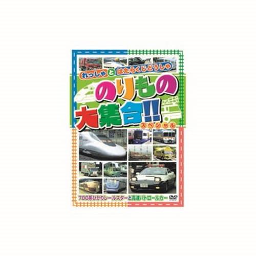 のりもの大集合 700系ひかりレールスター他 DVD CD DVD Blu-ray 代引不可 メール...