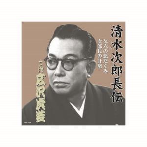 広沢虎造 二代目 清水次郎長伝 二代広沢虎造 久六の悪だくみ・次郎長の計略 CD CD DVD Blu-ray 代引不可 メール便