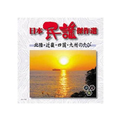 オムニバス 日本民謡傑作選 北陸・近畿・四国・九州のたび CD CD DVD Blu-ray 代引不...