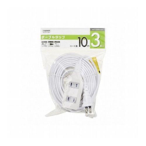 YAZAWA テーブルタップ3個口10mホワイトHSL3010WH 家電 生活家電 OAタップ 代引...