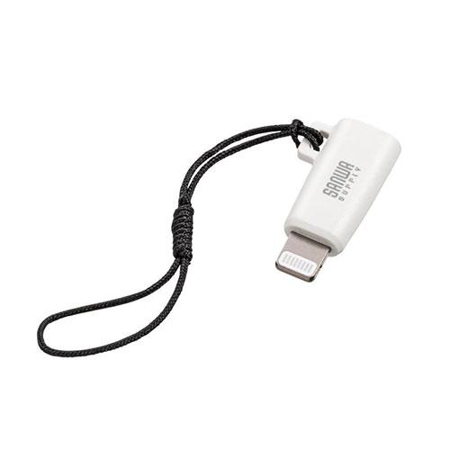 サンワサプライ USB Type-C to Lightning変換アダプタ MFi認証 ストラップ付...