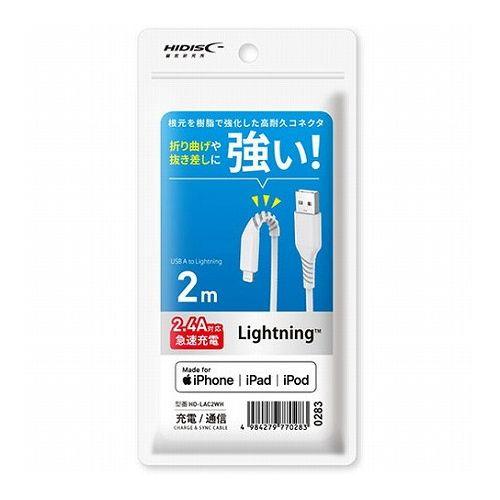 HIDISC 折り曲げや抜き差しに強い Lightningケーブル 2m ホワイト 高速充電2.4A...