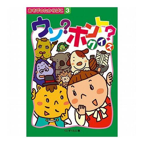 COSMOS コスモス あそびのたからばこ ウソ ホント クイズ CSS62005 代引不可 メール...