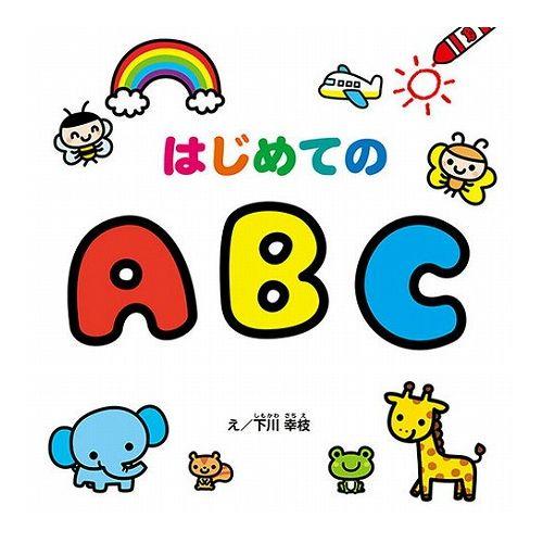 COSMOS コスモス 学習えほん はじめてのABC CSS62104 代引不可 メール便