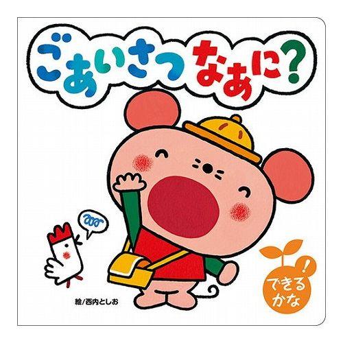 COSMOS コスモス 知育えほん ごあいさつなあに CSS62111 代引不可 メール便