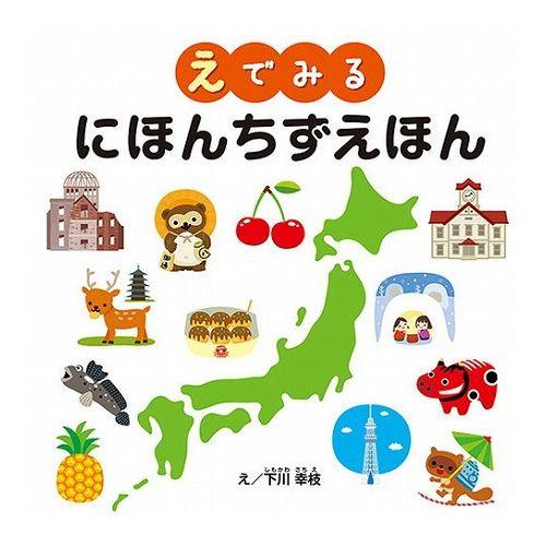 COSMOS コスモス 学習えほん にほんちずえほん CSS62128 代引不可 メール便