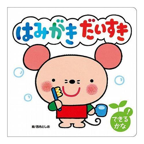 COSMOS コスモス 知育えほん はみがき だいすき CSS62197 代引不可 メール便