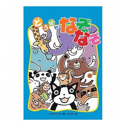 COSMOS コスモス あそびのたからばこ どうぶつなぞなぞ CSS62265 代引不可 メール便