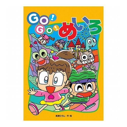 COSMOS コスモス あそびのたからばこ GO GO めいろ CSS62289 代引不可 メール便