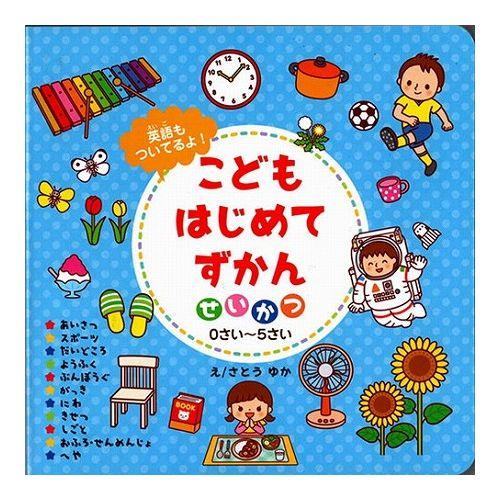 COSMOS コスモス 知育えほん こどもはじめてずかん せいかつ CSS62449 代引不可 メー...