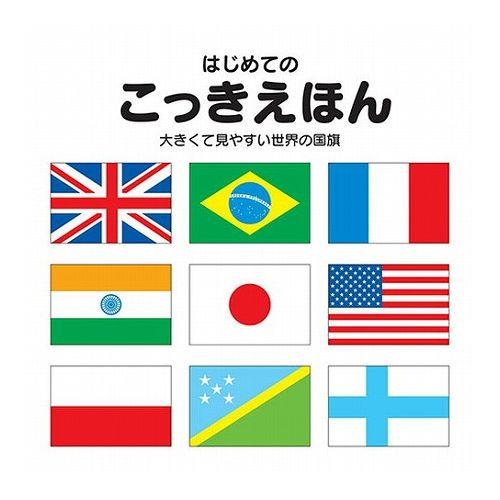 COSMOS コスモス 学習えほん こっきえほん 改定新版 CSS62456 代引不可 メール便