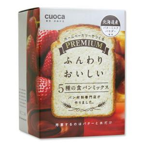クオカ(cuoca) プレミアム 5種の食パンミックス 250g 5種 ベーカリー用