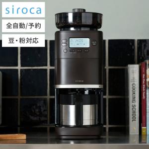 siroca シロカ コーン式全自動コーヒーメーカー SC-C111 コーヒー 本格 ミル タイマー予約 レビュー&amp;報告でコーヒースプーンプレゼント