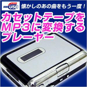 カセットテープ mp3 プレーヤー カセットテープをMP3に変換するプレーヤー USSW175A｜recommendo