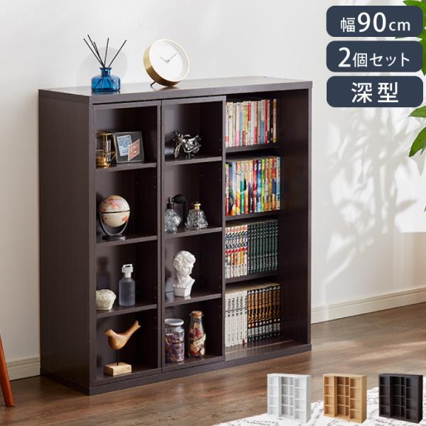 本棚 書棚 スライド式 幅90 ダブル 奥深タイプ 2個セット 奥行33 木製 コミックラック 漫画...