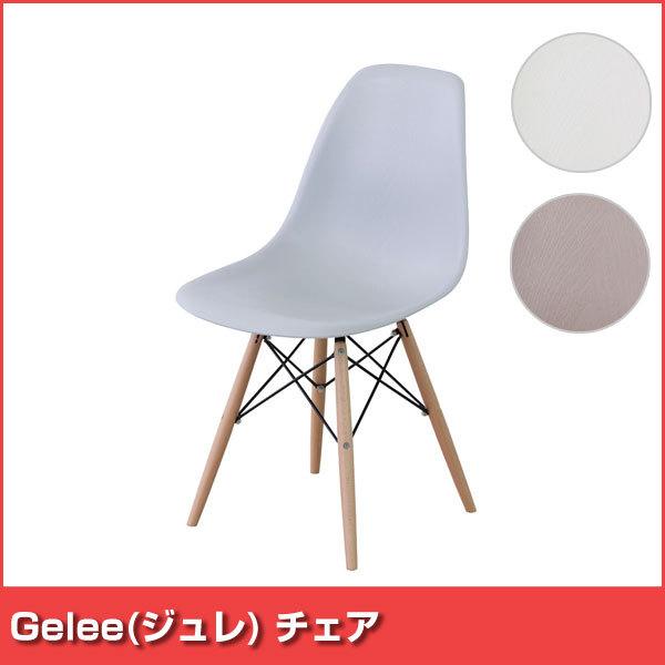 Gelee(ジュレ) チェア CL-794