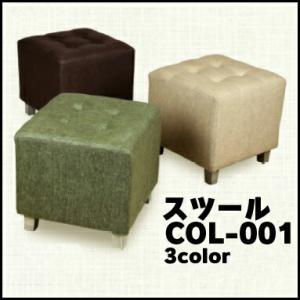 スツール　COL-001 代引不可