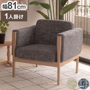ソファ 木肘ソファ 1人掛け 肘付き 幅68cm 座面にポケットコイル使用