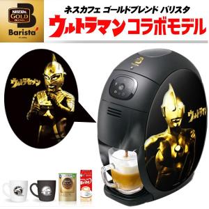 ネスレ ネスカフェ ゴールドブレンドバリスタ ウルトラマンコ...