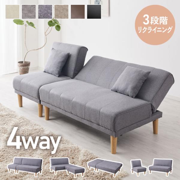 4way ソファベッド 3人掛け 2人掛け リクライニング 幅180 分割 オットマン カウチ 北欧...