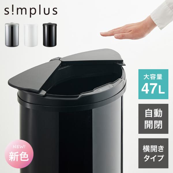 simplus 自動ゴミ箱 特許技術 自動開閉 47L シンプラス 横開き ゴミ箱 ふた付き分別 ス...