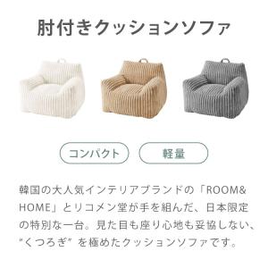 roomnhome×リコメン堂 ふわふわ 肘付...の詳細画像3