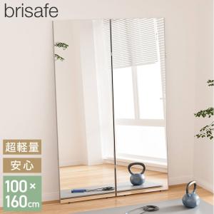 brisafe 割れない鏡 折りたたみ 二面鏡 100×160cm 割れない おしゃれ シンプル 鏡 ミラー ダンスミラー 全身鏡 高反射率 飛散防止 防災