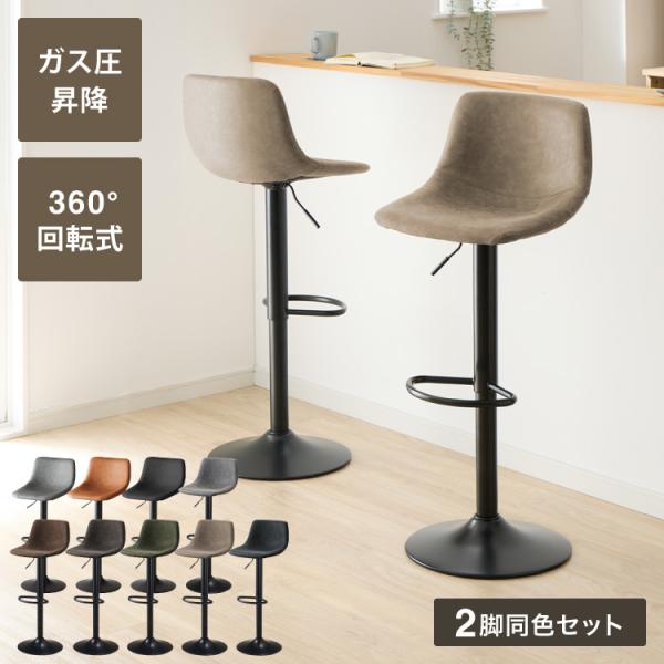 カウンターチェア バーチェア 2脚セット 背もたれ付き 回転 昇降式 レザー カフェ風 ヴィンテージ...