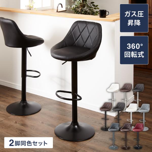 カウンターチェア 2脚セット 背もたれ付き 昇降 昇降式 360°回転 カフェ カウンター モダン ...