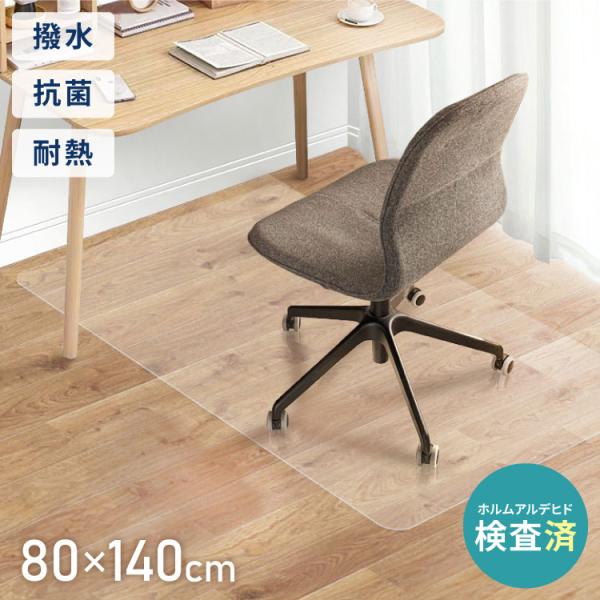 チェアマット 長方形 80×140cm 透明 クリアマット オフィスマット ソフトタイプ 床暖房対応...