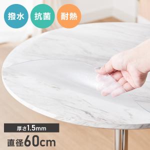 テーブルマット 円形 透明 60cm デスクマット クリア PVC 厚さ1.5mm 撥水 抗菌 耐熱 傷防止 汚れ防止 食卓 学習机 オフィス