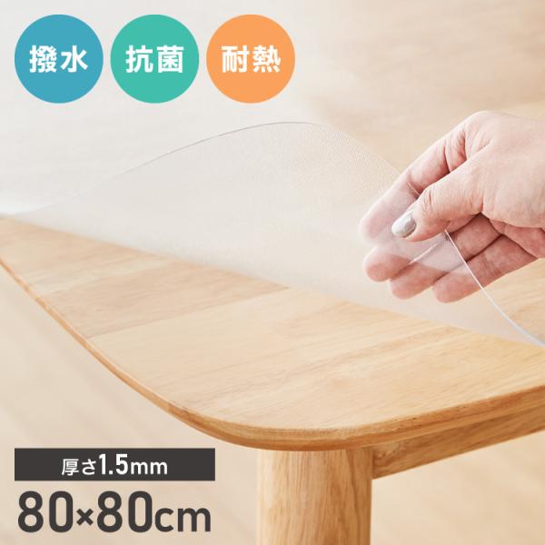 テーブルマット 透明 角型 80×80cm PVC 1.5mm厚 抗菌 キズ防止 防汚 撥水 防水 ...