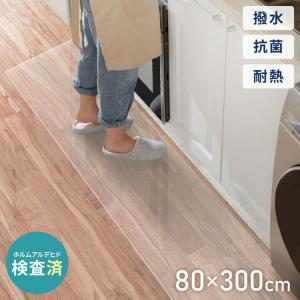 キッチンマット 80×300cm クリア 透明 1.5mm厚 PVC PVCキッチンマット 大判 撥水 床保護シート おくだけマット クリアマット