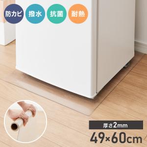 冷蔵庫マット PVC XXS 49×60cm 2mm厚 フリーカット 防カビ 床保護 キズ防止 防汚 撥水 防水 床暖房対応 200L以下冷蔵庫対応 冷蔵庫パネル PVCマット