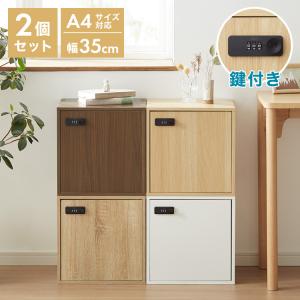 キューブボックス A4 2個セット 木目 鍵付き 扉付き 幅35cm レイアウト自由自在 ダイヤル ダイヤル錠付きボックス 収納 収納ボックス A4サイズ 本棚