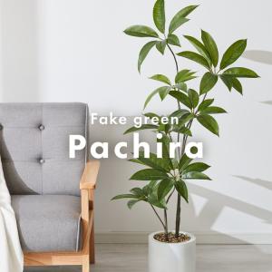 人工観葉植物 パキラ 一本 フェイクグリーン ...の詳細画像1