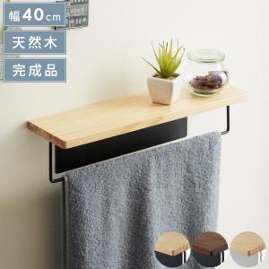 リコメン堂 タオルハンガー 洗面所 天然木 スチール 40×11×10cm