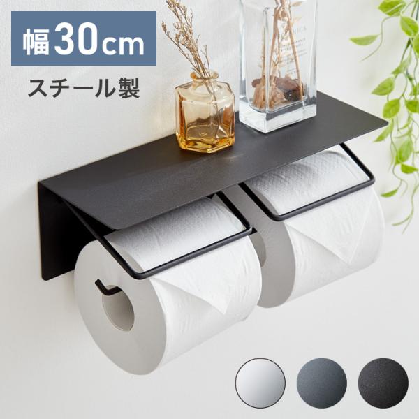 トイレットペーパーホルダー ダブルタイプ 2連 天板 オールスチール スチール 耐荷重5kg 棚付き...