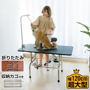 トリミングテーブル 折りたたみ 大型 幅120cm 収納カゴ付き 高さ調節 外付けアーム トリミング台 犬用 猫用 テーブル お手入れ トリマー｜リコメン堂