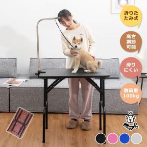 トリミングテーブル 折りたたみ ペット用テーブル 犬用 猫用 テーブル トリミング台 トリミング 折り畳み ペット用