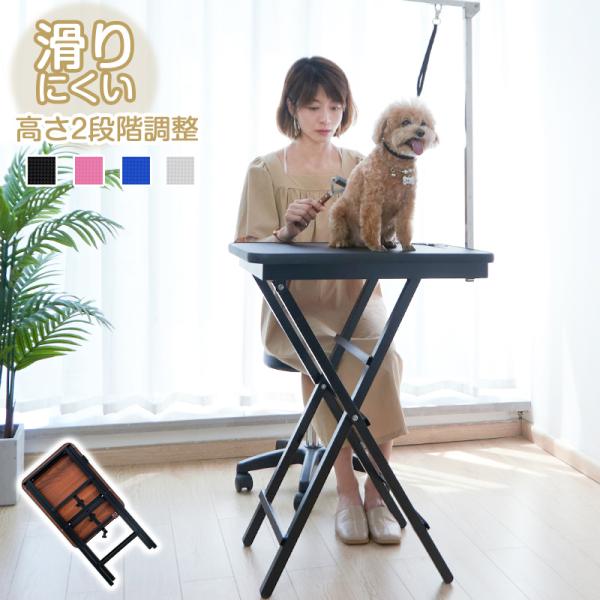 トリミングテーブル 折りたたみ 子犬 小型 高さ調節 滑り止め コンパクト 犬用 ペット用 お手入れ...