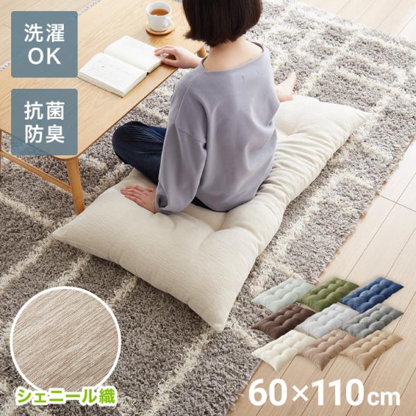 長座布団 抗菌防臭 洗える シェニール織 60×110 1.1kg ふっくら ノンホルム ウォッシャ...