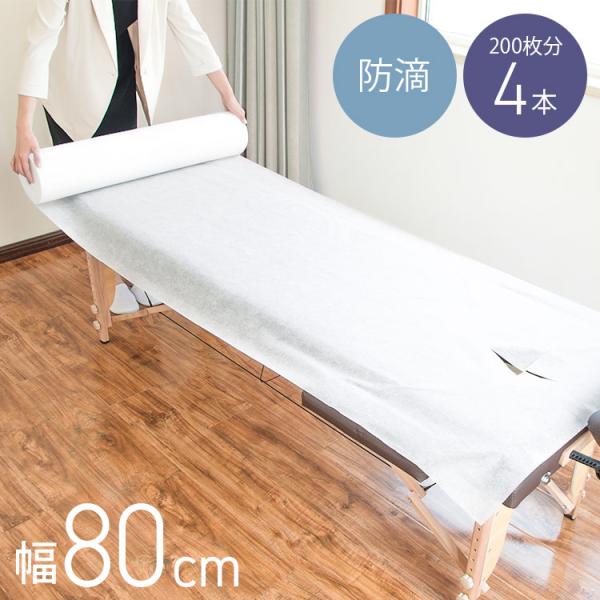 ペーパーシーツ 防滴 ホワイト 白 幅80cm 長さ190cm 50枚分 4本セット 穴あり 使い捨...