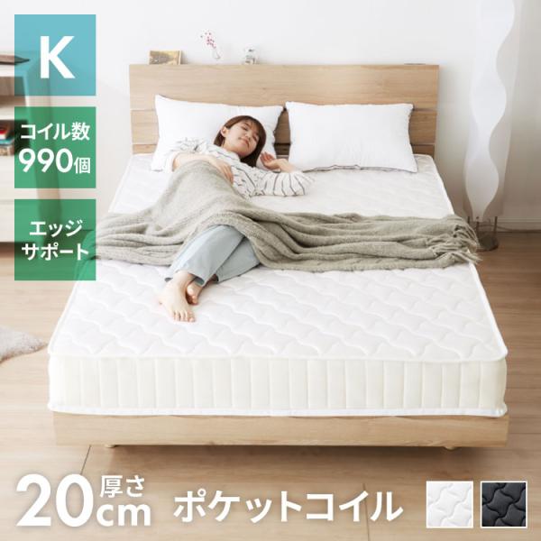 ポケットコイル マットレス キング 厚さ20cm 体圧分散 通気性 ベッド ポケットコイルマットレス...