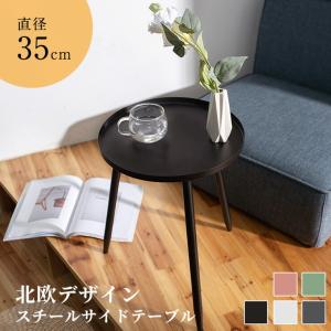 サイドテーブル 丸型 北欧 韓国 おしゃれ かわいい 直径35cm 円形 組立簡単 コンパクト ラウンド サイド テーブル ナイトテーブル コーヒーテーブル
