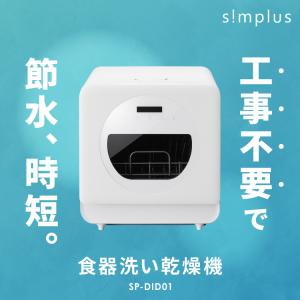 simplus 食洗機 独立乾燥モード搭載 工...の詳細画像1