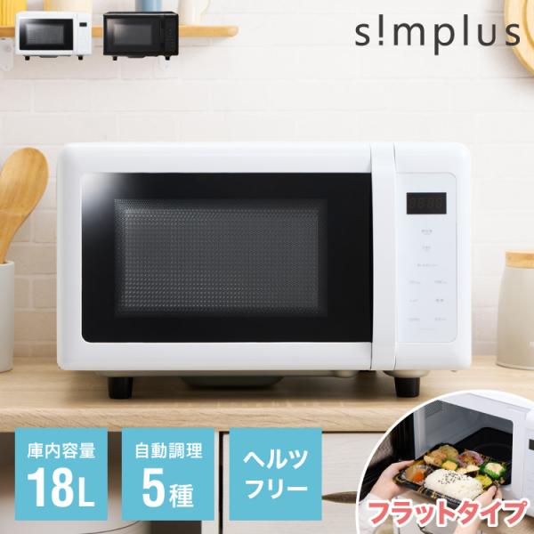 電子レンジ 単機能 simplus 18L ヘルツフリー フラットテーブル シンプル コンパクト S...